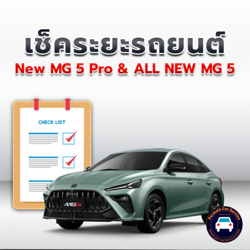 เช็คระยะ New MG 5 Pro + ALL NEW MG 5 ถ่ายน้ำมันเครื่อง <<คลิก