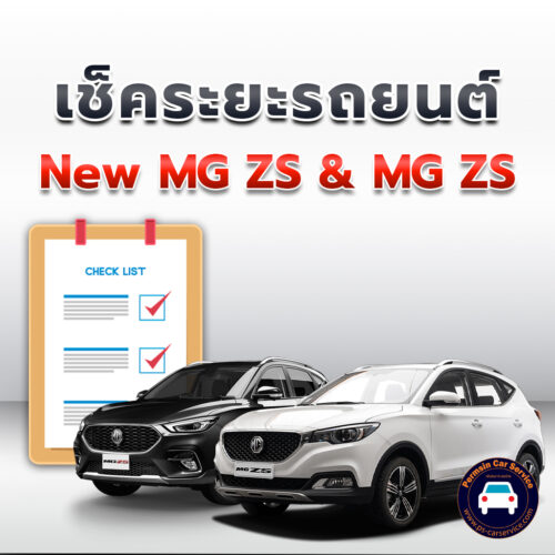 เช็คระยะ New MG ZS +  MG ZS ถ่ายน้ำมันเครื่อง <<คลิก