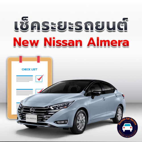 เช็คระยะ New Nissan Almera ถ่ายน้ำมันเครื่อง <<คลิก