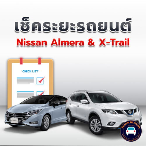 เช็คระยะ  Nissan Almera + X-Trail ถ่ายน้ำมันเครื่อง <<คลิก
