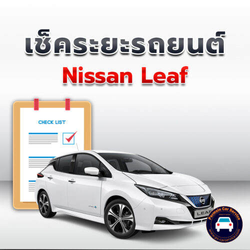 เช็คระยะ  Nissan Leaf<<คลิก