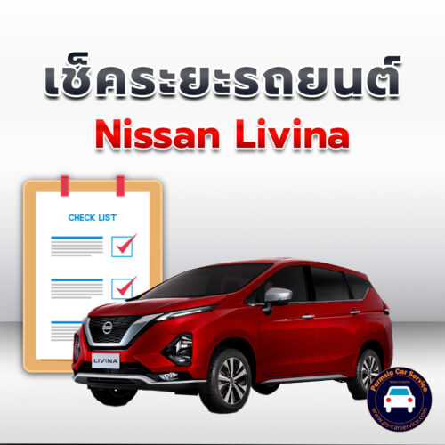 เช็คระยะ  Nissan Livina  ถ่ายน้ำมันเครื่อง <<คลิก