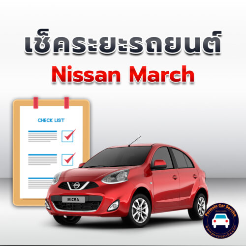 เช็คระยะ  Nissan March ถ่ายน้ำมันเครื่อง <<คลิก