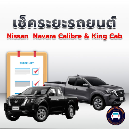 เช็คระยะ Nissan  Navara Calibre + King Cab ถ่ายน้ำมันเครื่อง <<คลิก