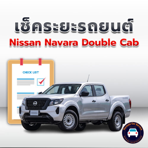 เช็คระยะ Nissan Navara Double Cab  ถ่ายน้ำมันเครื่อง <<คลิก