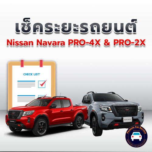 เช็คระยะ Nissan Navara PRO-4X + PRO-2X ถ่ายน้ำมันเครื่อง <<คลิก