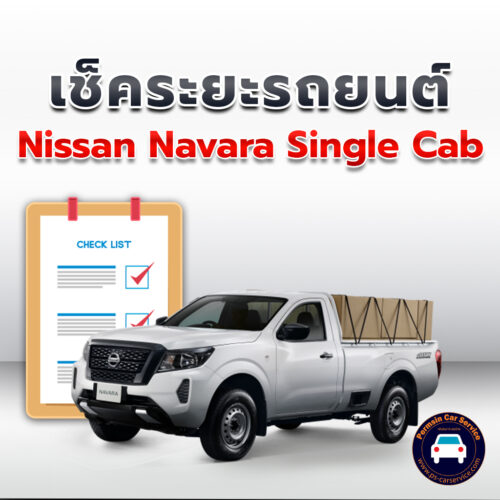 เช็คระยะ Nissan Navara Single Cab ถ่ายน้ำมันเครื่อง <<คลิก