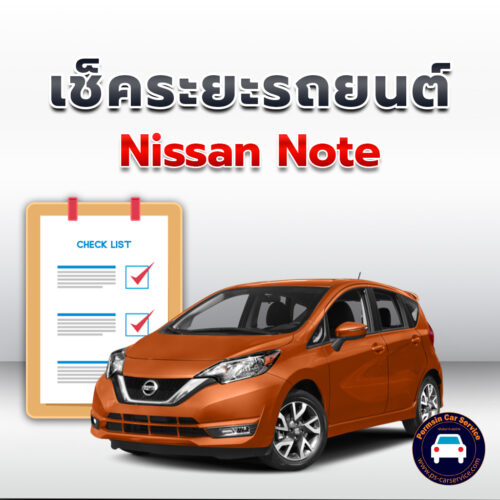 เช็คระยะ  Nissan Note  ถ่ายน้ำมันเครื่อง <<คลิก