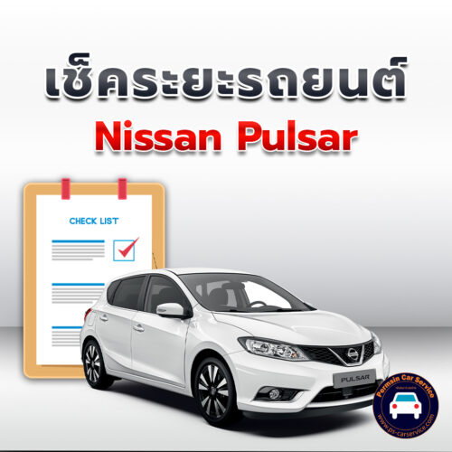 เช็คระยะ  Nissan Pulsar  ถ่ายน้ำมันเครื่อง <<คลิก