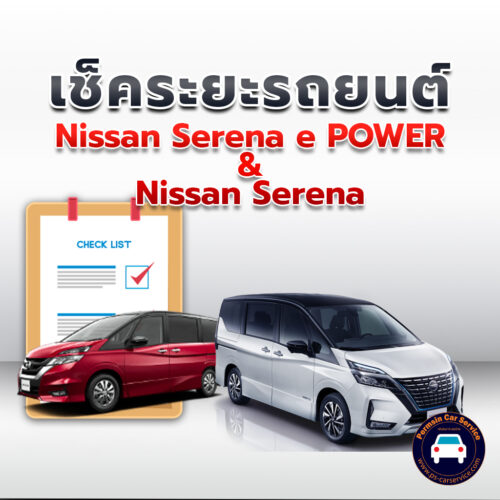 เช็คระยะ  Nissan Serena e POWER + Serena ถ่ายน้ำมันเครื่อง <<คลิก