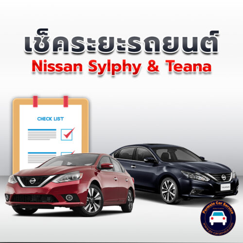 เช็คระยะ  Nissan Sylphy + Teana ถ่ายน้ำมันเครื่อง <<คลิก