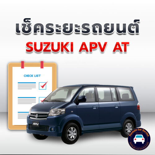 เช็คระยะ SUZUKI APV AT ถ่ายน้ำมันเครื่อง <<คลิก