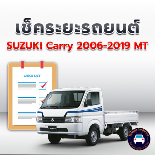 เช็คระยะ SUZUKI Carry  2006-2019 MT ถ่ายน้ำมันเครื่อง <<คลิก