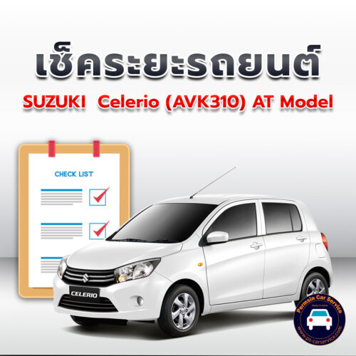 เช็คระยะ SUZUKI  Celerio (AVK310) AT Model  ถ่ายน้ำมันเครื่อง <<คลิก