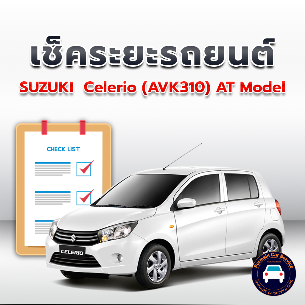 เช็คระยะ SUZUKI Celerio (AVK310) AT Model ถ่ายน้ำมันเครื่อง <<คลิก