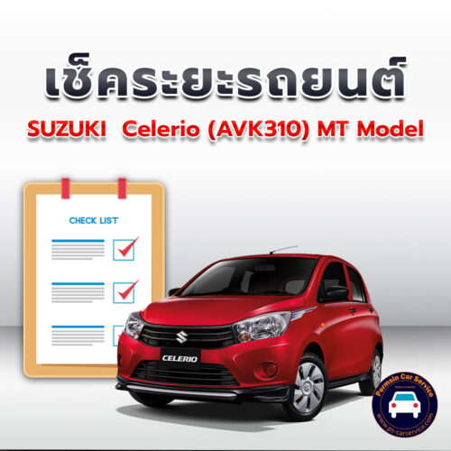 เช็คระยะ SUZUKI  Celerio (AVK310) MT Model  ถ่ายน้ำมันเครื่อง <<คลิก