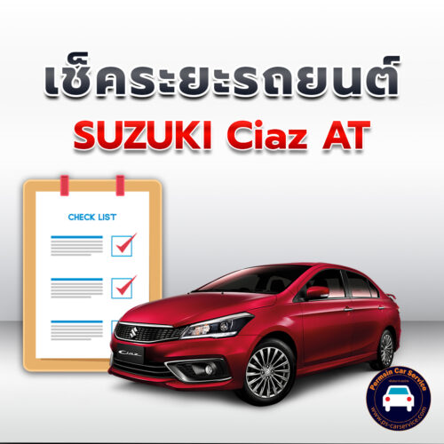 เช็คระยะ SUZUKI Ciaz AT  ถ่ายน้ำมันเครื่อง <<คลิก