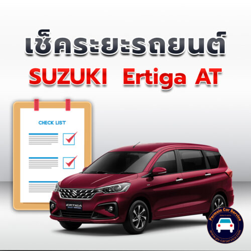 เช็คระยะ SUZUKI  Ertiga AT ถ่ายน้ำมันเครื่อง <<คลิก