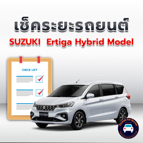เช็คระยะ SUZUKI  Ertiga Hybrid Model ถ่ายน้ำมันเครื่อง <<คลิก