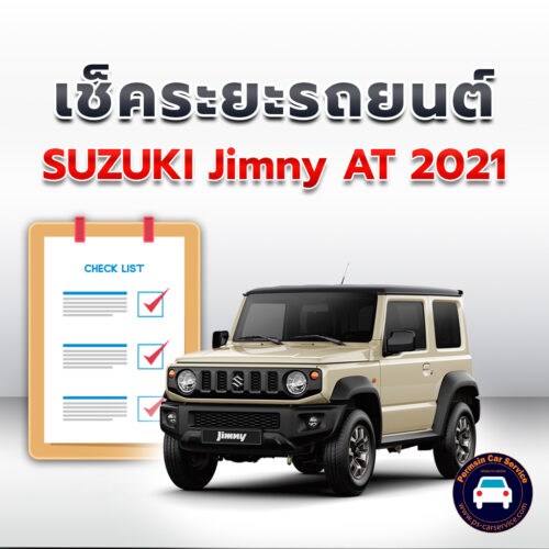 เช็คระยะ SUZUKI Jimny AT 2021  ถ่ายน้ำมันเครื่อง <<คลิก