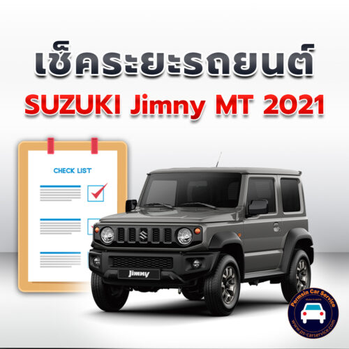 เช็คระยะ SUZUKI Jimny MT 2021 ถ่ายน้ำมันเครื่อง <<คลิก