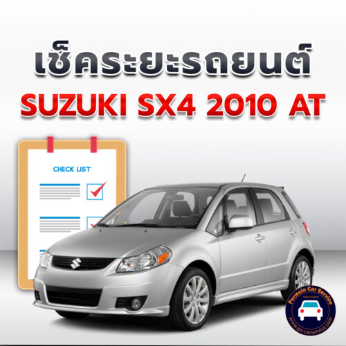 เช็คระยะ SUZUKI SX4 2010 AT ถ่ายน้ำมันเครื่อง <<คลิก