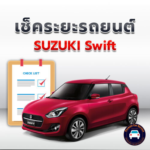 เช็คระยะ SUZUKI Swift ถ่ายน้ำมันเครื่อง <<คลิก