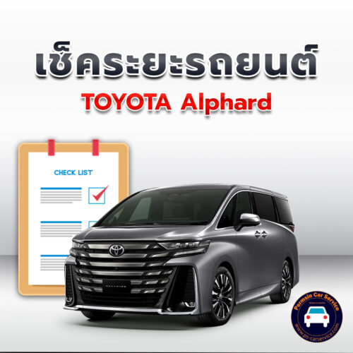 เช็คระยะ TOYOTA Alphard ถ่ายน้ำมันเครื่อง <<คลิก