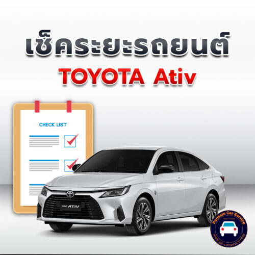 เช็คระยะ TOYOTA Ativ ถ่ายน้ำมันเครื่อง <<คลิก