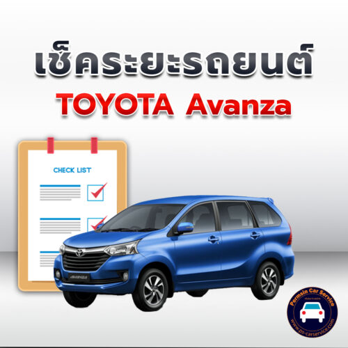 เช็คระยะ TOYOTA Avanza ถ่ายน้ำมันเครื่อง <<คลิก