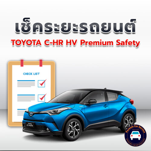 เช็คระยะ TOYOTA C-HR HV Premium Safety ถ่ายน้ำมันเครื่อง <<คลิก