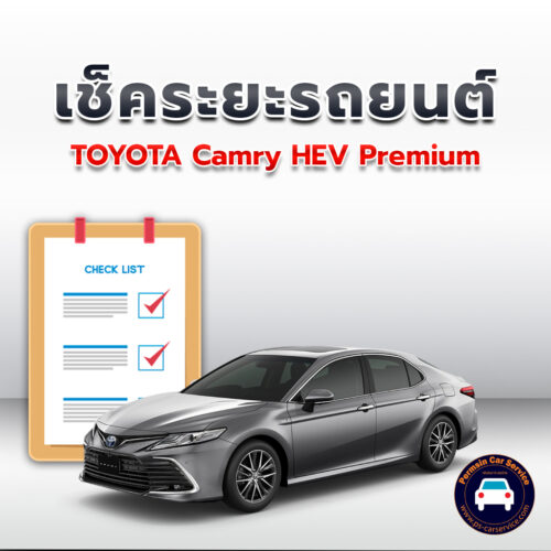 เช็คระยะ TOYOTA Camry HEV Premium ถ่ายน้ำมันเครื่อง <<คลิก