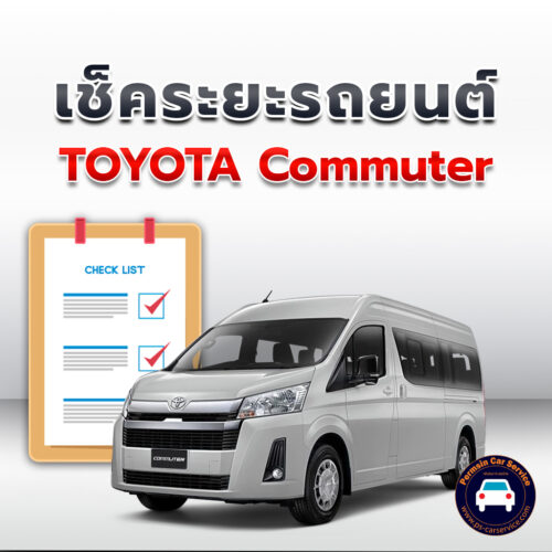 เช็คระยะ TOYOTA Commuter ถ่ายน้ำมันเครื่อง <<คลิก