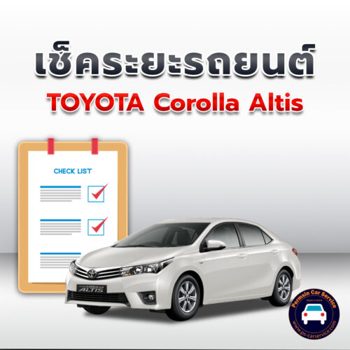เช็คระยะ TOYOTA Corolla Altis ถ่ายน้ำมันเครื่อง <<คลิก