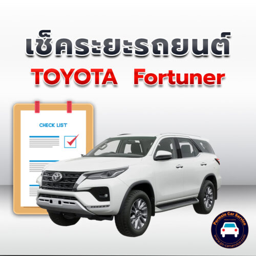 เช็คระยะ TOYOTA Fortuner ถ่ายน้ำมันเครื่อง <<คลิก