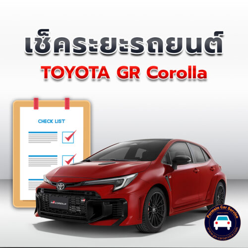 เช็คระยะ TOYOTA GR Corolla ถ่ายน้ำมันเครื่อง <<คลิก