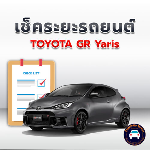 เช็คระยะ TOYOTA GR Yaris ถ่ายน้ำมันเครื่อง <<คลิก