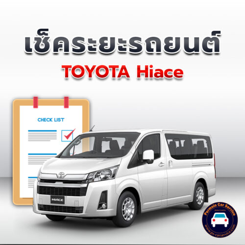 เช็คระยะ TOYOTA Hiace ถ่ายน้ำมันเครื่อง <<คลิก