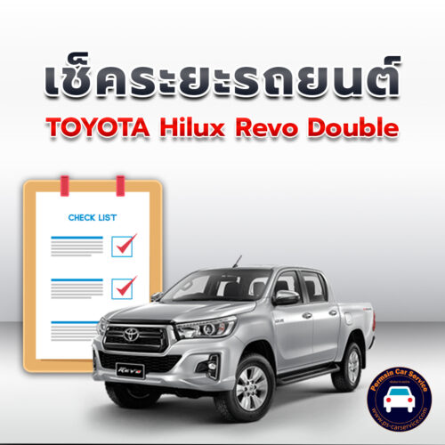 เช็คระยะ TOYOTA Hilux Revo Double ถ่ายน้ำมันเครื่อง <<คลิก