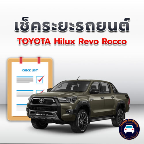 เช็คระยะ TOYOTA Hilux Revo Rocco ถ่ายน้ำมันเครื่อง <<คลิก
