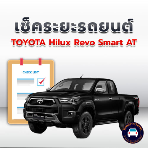 เช็คระยะ TOYOTA Hilux Revo Smart AT ถ่ายน้ำมันเครื่อง <<คลิก