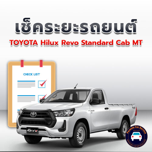 เช็คระยะ TOYOTA Hilux Revo Standard Cab MT ถ่ายน้ำมันเครื่อง <<คลิก