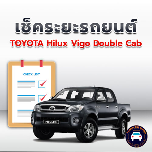 เช็คระยะ TOYOTA Hilux Vigo Double Cab ถ่ายน้ำมันเครื่อง <<คลิก