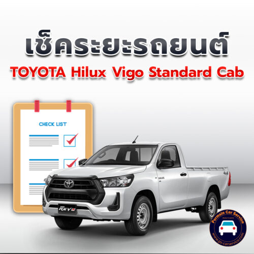 เช็คระยะ TOYOTA Hilux Vigo Standard Cab ถ่ายน้ำมันเครื่อง <<คลิก
