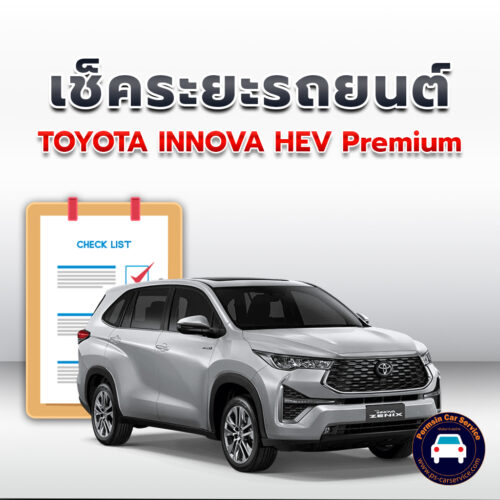 เช็คระยะ TOYOTA INNOVA HEV Premium ถ่ายน้ำมันเครื่อง <<คลิก