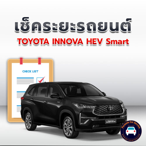 เช็คระยะ TOYOTA INNOVA HEV Smart ถ่ายน้ำมันเครื่อง <<คลิก