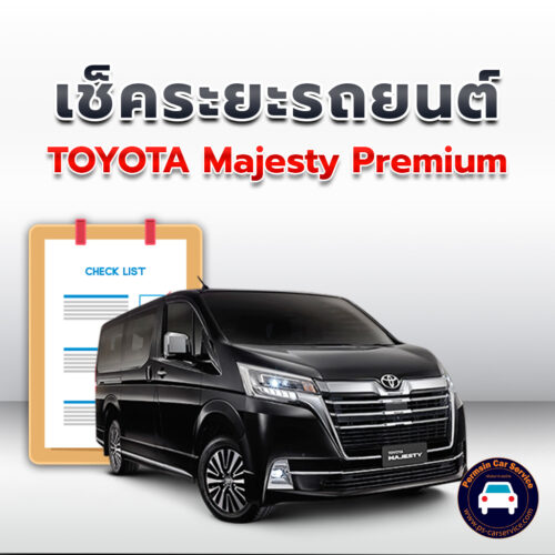 เช็คระยะ TOYOTA Majesty Premium ถ่ายน้ำมันเครื่อง <<คลิก