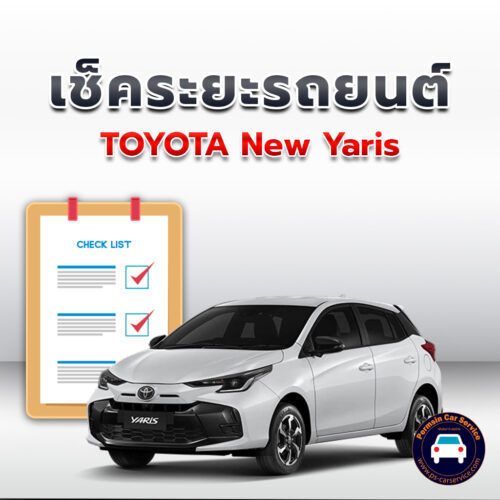 เช็คระยะ TOYOTA New Yaris ถ่ายน้ำมันเครื่อง <<คลิก