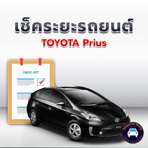 เช็คระยะ TOYOTA Prius ถ่ายน้ำมันเครื่อง <<คลิก