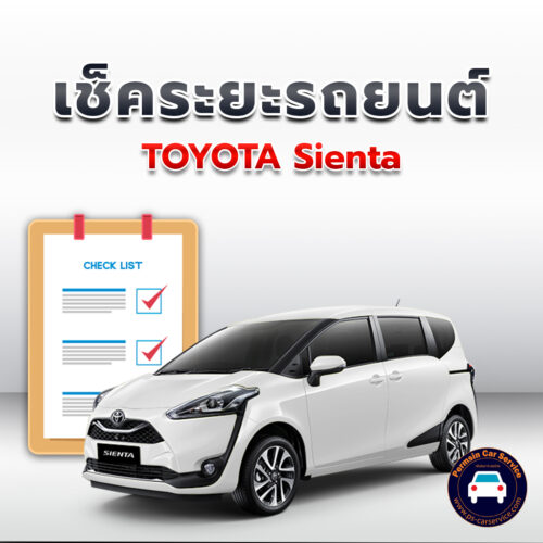 เช็คระยะ TOYOTA Sienta ถ่ายน้ำมันเครื่อง <<คลิก